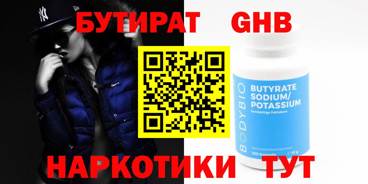 Стрежевой  БУТИРАТ 99%  Вход с VPN 