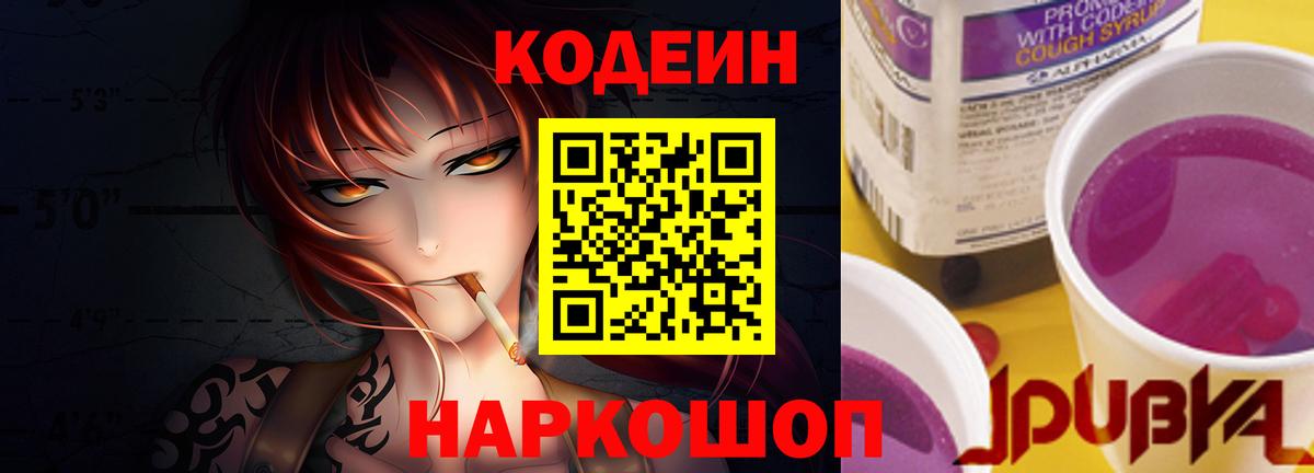 Codein напиток Lean (лин)  Вход с VPN  Стрежевой 